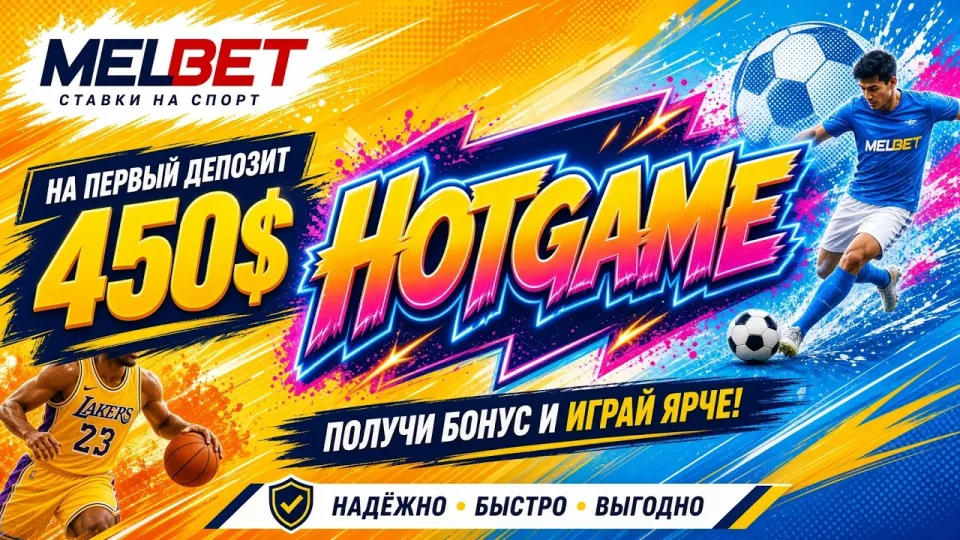 МЕЛБЕТ промокод HOTGAME — обзор и инструкция