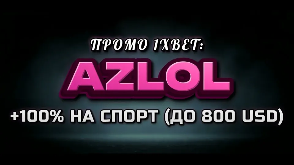 Как ввести промокод 1х и получить бонус на депозит