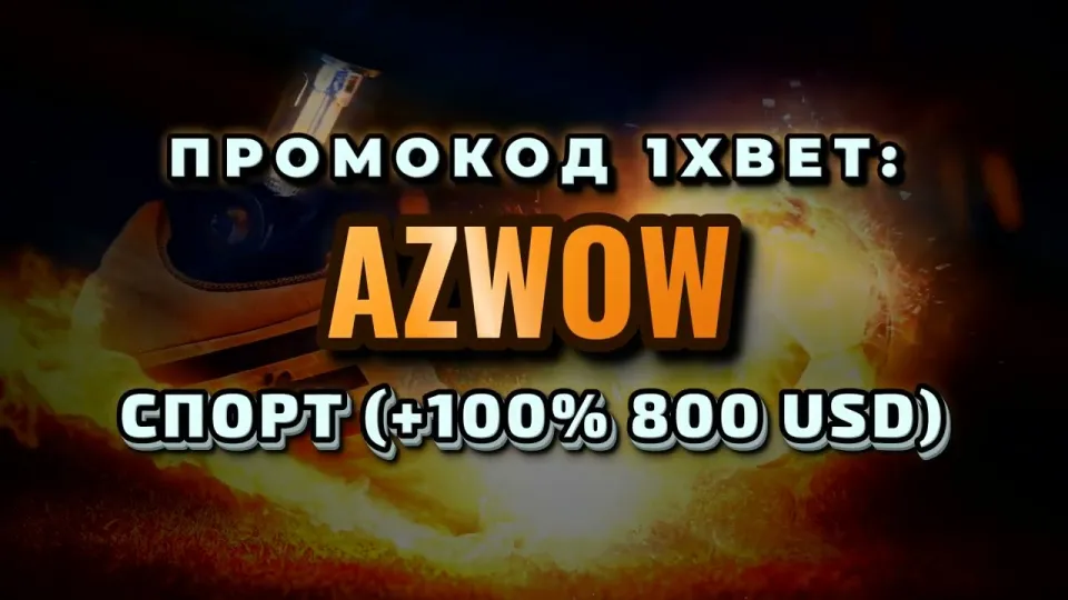 Промокод 1хбет Узбекистан, AZWOW при регистрации или обычный вход без кода — что выгоднее и почему